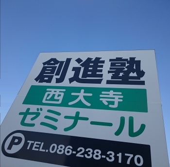駅前にある西大寺ゼミナールは道路沿いで分かりやすいです。「創進塾」
