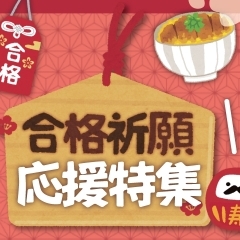 お夜食テイクアウトで受験生を応援!!