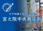 宮之阪中央商店街