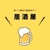 千歳市《居酒屋》
