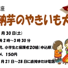 やきいも大会　１１月３０日（土）午後２時～３時３０分