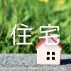 住宅関係のプロをご紹介!