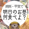 湖南・甲賀市のランチ特集! 明日使えるお店美味しいお店をご案内♪