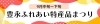 豊永ふれあい特産品まつり