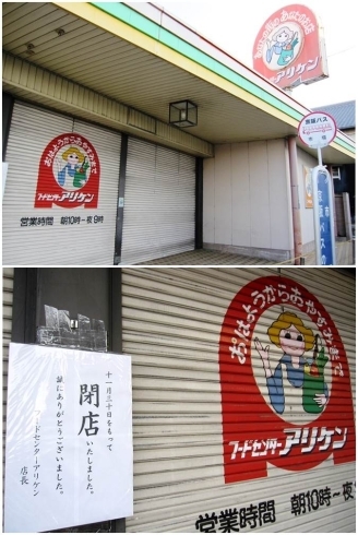 「スーパーアリケンさん、閉店しました。」