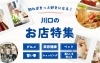 知ればきっと好きになる!川口のお店特集