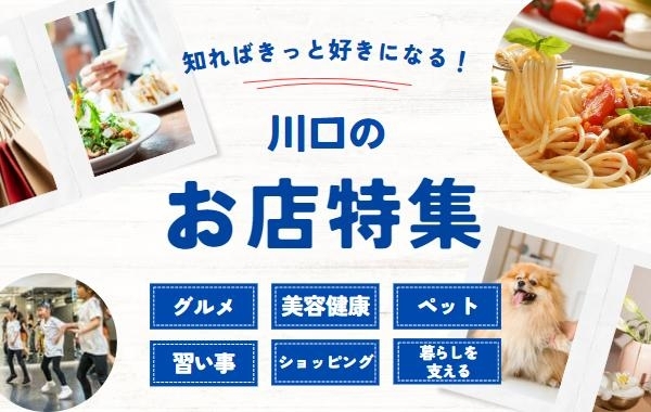 知ればきっと好きになる！川口のお店特集