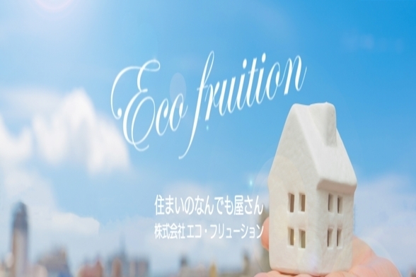 「株式会社エコ・フリューション」絆・約束・奉仕。住まいのことなら小さなことでもお気軽に！