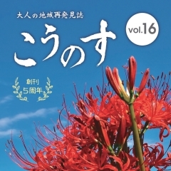 大人の地域発見誌こうのす　Vol.16（2020.10.15発行）