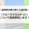 「ブルーラジカル P-01」が和歌山県でも導入開始しました!