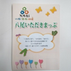 八尾特産物を食べられるお店を多数掲載！「八尾いただきまっぷ」完成！！