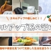 趣味を楽しみながらスキルアップ!学びを深める習い事特集