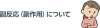 副反応(副作用)について