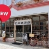 【開店】 地酒・本格焼酎『池田酒店』が王子町にオープン!