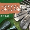 【Titleist革新の系譜】Tシリーズアイアン徹底解説(前編)~フィッティング重視の新時代~