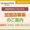 加盟店募集のご案内