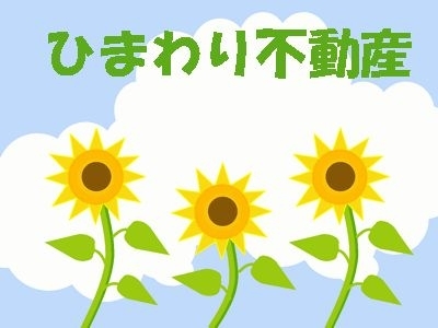 「ひまわり不動産」「人と人とのつながり」を大切にした不動産業がモットーです。