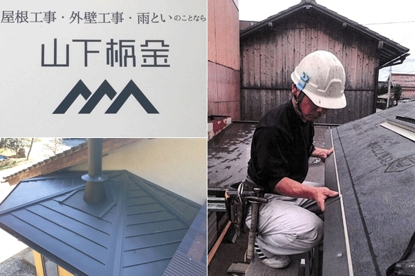 「山下板金」屋根・外壁・雨樋・板金のことなら山下板金にお任せください！