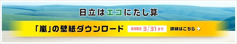 嵐 の壁紙 ダウンロードプレゼント中 株式会社 米澤電気商会のニュース まいぷれ 黒部 入善 朝日