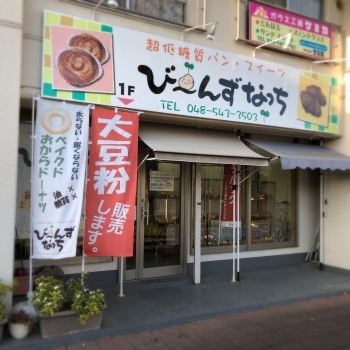 小田急マンション1F店舗ゾーン　踏切から一番遠い店が当店です「び～んずなっち」