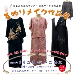 安芸区民文化センター 文化サークル作品展「着物リメイク作品展」