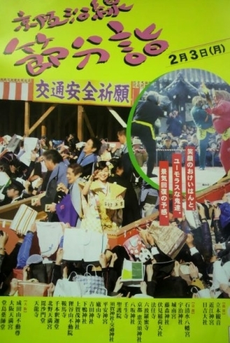 「【告知】　2月3日 交野＠京阪沿線　節分祭」