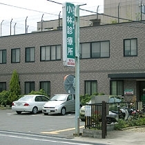 「医療法人美星会 小林診療所」星田駅より徒歩2分の13床の入院施設を持つ小さな診療所
