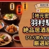 【最新】羽村駅の居酒屋特集!リピーター続出の隠れ家からコスパ抜群の激旨店まで