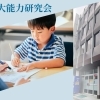 東大能力研究会 個別指導・幼児教室・学習塾・家庭教師派遣部門