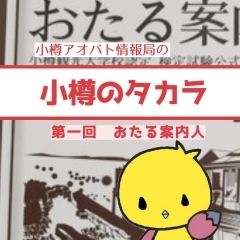 小樽のタカラ 第一回「おたる案内人」