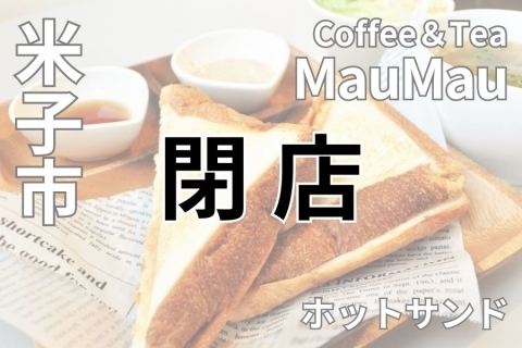 鳥取県米子市 coffee&Tea  MauMau（閉店）