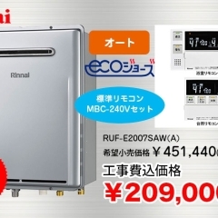 Rinnai　ガスふろ給湯器+標準リモコン RUF-E2007SAW(A)