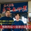 新型コロナに負けない店づくり!【喜多方市 活力再生麺屋 あじ庵食堂】