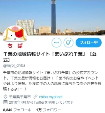 Twitter（＠mypl_chiba）をぜひ見て下さい★「まいぷれ千葉市編集部」