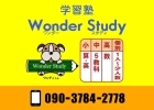学習塾 Wonder Study（ワンダースタディ）
