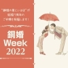 結婚7周年のご夫婦をお祝いします!「銅婚Week2022」開催!