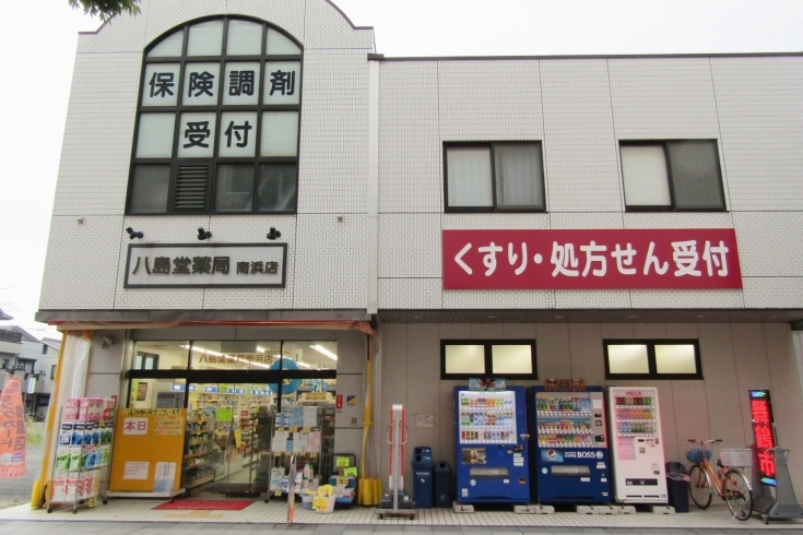 「八島堂薬局 南浜店」処方箋・お薬の販売は20時まで♪　ゆっくりお越しください