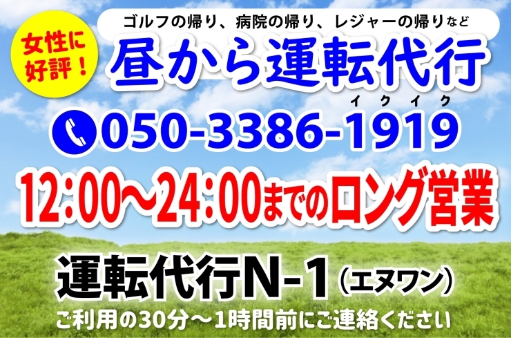 「運転代行 N-1（エヌワン）」昼12時から営業中！　19時以降は各区定額料金！