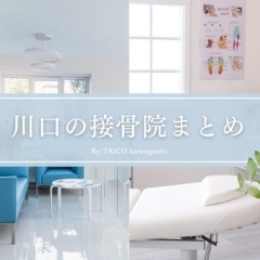 不調に悩む方へ頼れる院をご紹介!「川口のおすすめ接骨院まとめ」