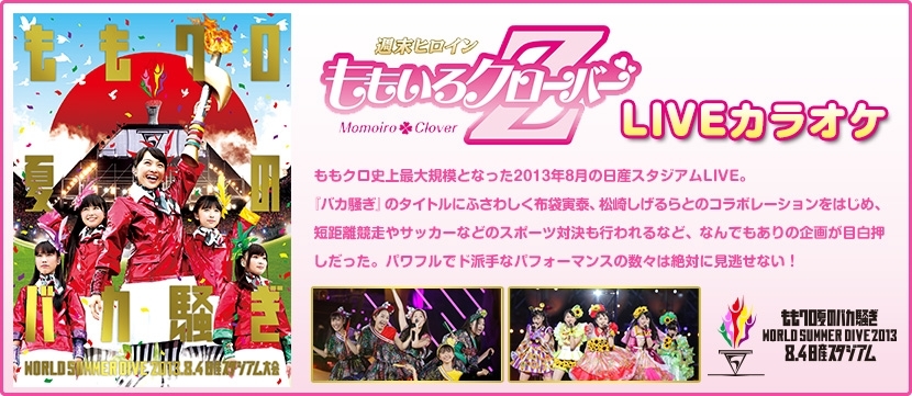 DAMでは早くも「ももクロ夏のバカ騒ぎ WORLD SUMMERDIVE 2013.8.4 日産スタジアム大会」のLIVEカラオケが配信中♪ |  カラオケナイスデイ 新中町店のニュース | まいぷれ[佐賀・神埼]