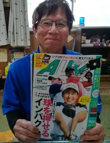 アルバ７８３号です。「私が全国販売のゴルフ雑誌アルバ掲載されました」