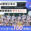 甲子園を夢見る球児たちを支えよう⚾️小樽リトルシニアのクラファンスタート