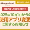 【加盟店様へのお知らせ】「新居浜あかがねポイント」アプリ変更について