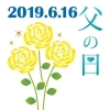 父の日特集 普段言えない感謝の気持ちを込めて・・・