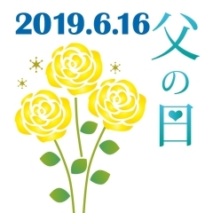 父の日特集 普段言えない感謝の気持ちを込めて・・・