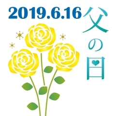 父の日特集　普段言えない感謝の気持ちを込めて・・・