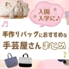 【入園入学準備】入園・入学手作りバッグのおすすめ生地コレクション2026!!