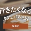 周南市のおすすめカフェ♪