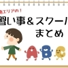 丹南(越前市)の習い事・スクールまとめ