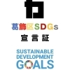 葛飾区SDGs宣言!